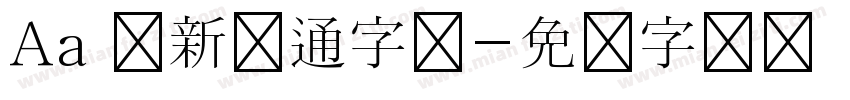 Aa 清新卡通字体字体转换